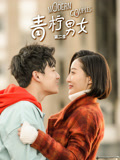 青柠男女 第二季 - 第12集完结_配音介绍_静婉电影-影视网
